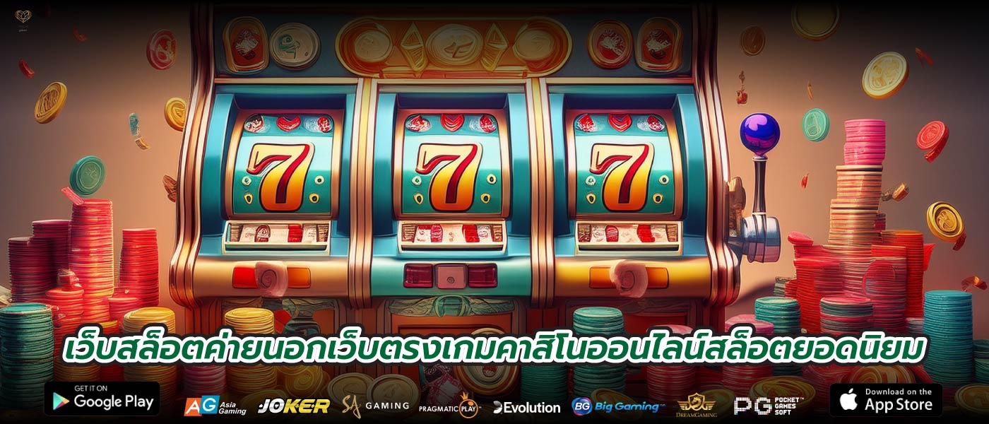 เว็บสล็อตค่ายนอกเว็บตรงเกมคาสิโนออนไลน์สล็อตยอดนิยม