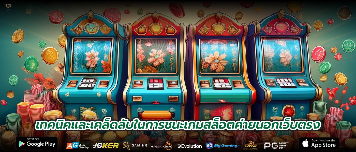 เทคนิคและเคล็ดลับในการชนะเกมสล็อตค่ายนอกเว็บตรง
