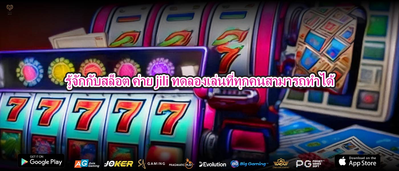 รู้จักกับสล็อต ค่าย jili ทดลองเล่นที่ทุกคนสามารถทำได้