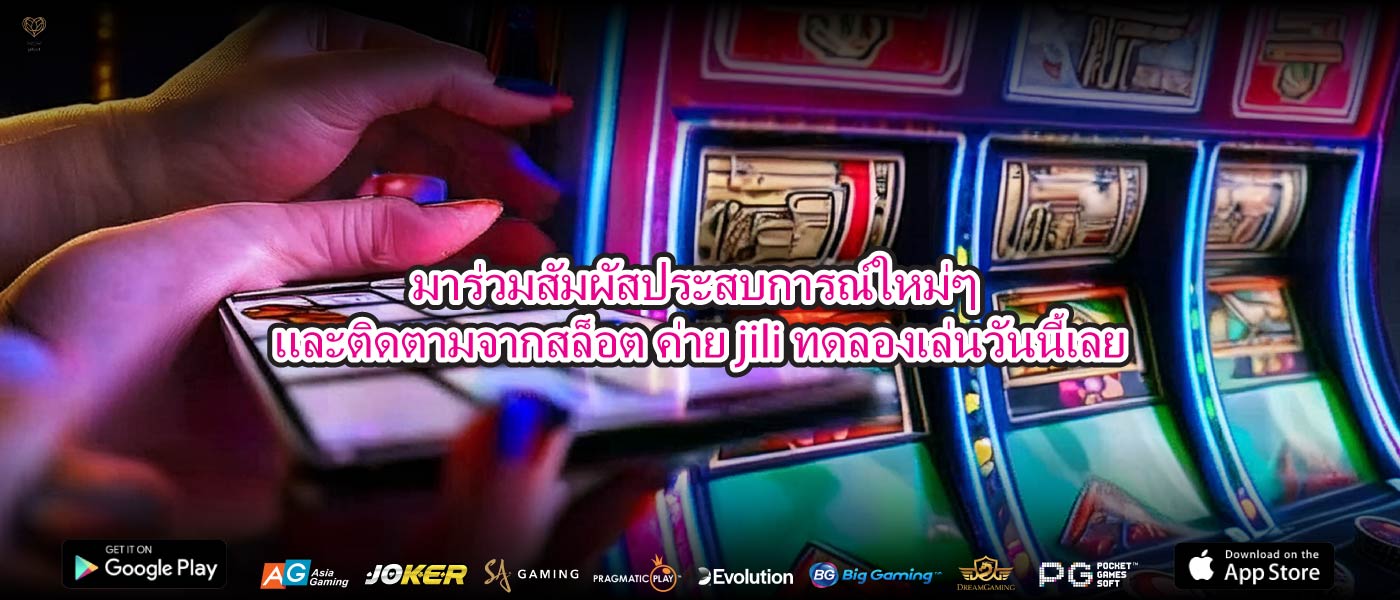 มาร่วมสัมผัสประสบการณ์ใหม่ๆ และติดตามจากสล็อต ค่าย jili ทดลองเล่นวันนี้เลย